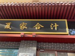 门面-夏家合汁(天润花园小区店)