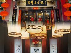门面-老白肉馆(临江小区店)
