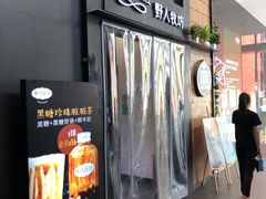 门面-野人先生现做冰淇淋(北京顺义祥云小镇店)