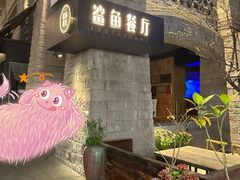 -鲨鱼餐厅.海景川粤餐厅(重庆天地店)