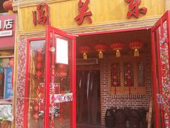 门面-闯关东东北农家菜(崂山石老人店)