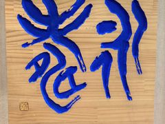 -鼓浪屿国际刻字艺术馆