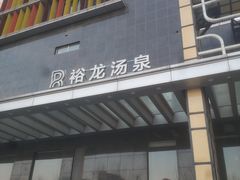 -裕龙汤泉