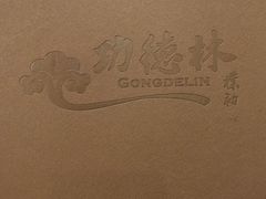 -功德林素菜饭庄(前门店)