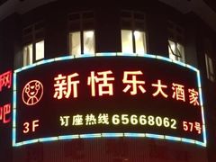 -新恬乐大酒家(沧达大厦店)
