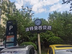 -波特曼西餐厅(南岗店)