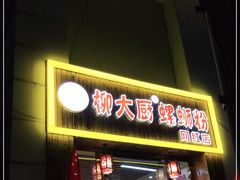 门面-柳大厨螺蛳粉(人民路总店)