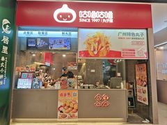 -咕噜咕噜·章鱼小丸子(广州荔湾领展广场店)