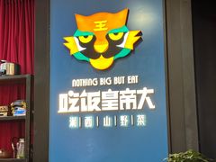 -吃饭皇帝大土家民族菜(正大广场店)