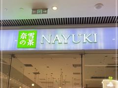 门面-奈雪的茶(宝龙一城店)