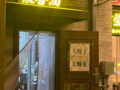 -鼎香润(德胜门内店)