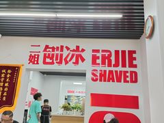 -二姐刨冰