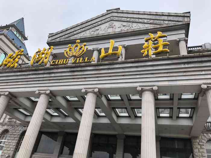 磁湖山庄-"地址非常好,服务一流,环境房间都非常不错.