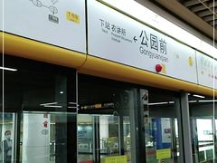 -公园前(地铁站)