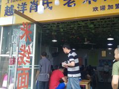 门面-越洋肖氏老米线(杨家坪店)