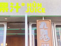 门面-混果汁(福田领展中心城店)