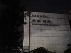 -中央戏剧学院(东城校区)