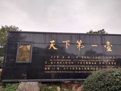 -天目湖山水园