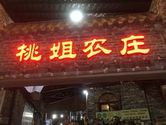 门面-桃姐农庄老字号(从化温泉店)