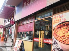 -秦关面道(世博店)