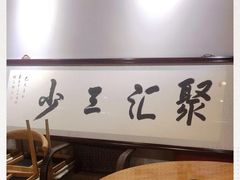 -聚汇三少·龙虾·中餐厅(莫邪路新天地店)