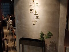 -日上三甘(三里屯店)