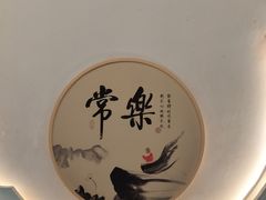 -钱塘秋荷(开鲁路店)