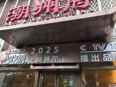 -潮州府·潮菜·砂锅粥(徐家汇店)