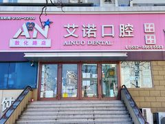 -德标艾诺口腔(敦化路店)