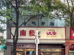 -南极·小龙虾·湘式拌饭(南街店)