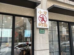-小方的面(徐家汇店)
