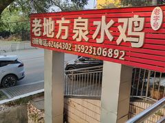 -南山老地方泉水鸡(南山店)