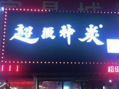 门面-超级神炭烤肉夜食(芥园西道店)
