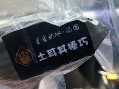 -星星奶冰·汤圆(王串场店)