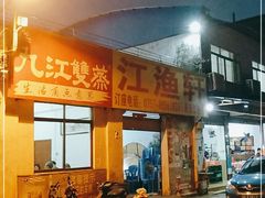 门面-西江渔村