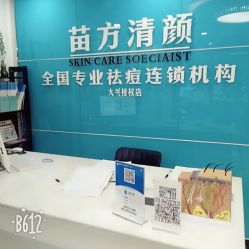 -苗方清颜痘肌研究所