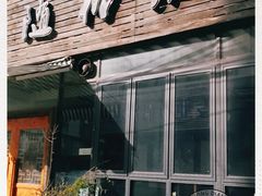 门面-随柳居·苏式小吃(建新巷店)