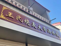 -王氏烧麦大骨汤水饺