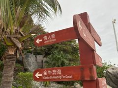 -三亚西岛海洋文化旅游区