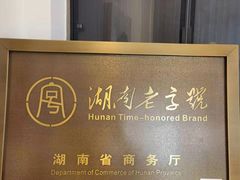 -巴陵全鱼席(湖南老字号汴河街店 )