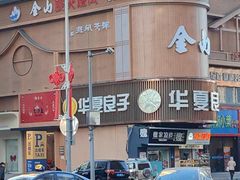 -华夏良子·足道SPA艾灸(方庄一店)