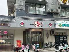-蒋家桥饺面店(东关街店)