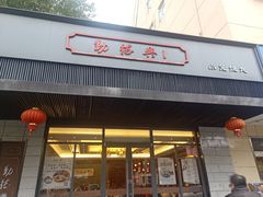 门面-勤德兴(湖滨路店)