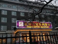 -新侨三宝乐西餐厅(崇文门店)