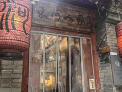 -束河人家(南锣鼓巷店)