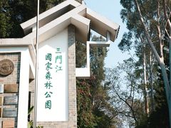 -三门江国家森林公园