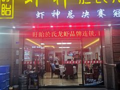 门面-盱眙虾神於氏龙虾(夫子庙红街店)