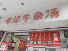 -韦记牛杂汤(清晖园店)