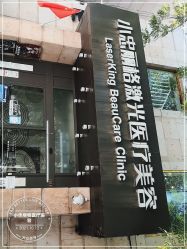-小忠丽格医美
