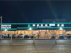 -阳坊胜利涮羊肉(阳坊老店)